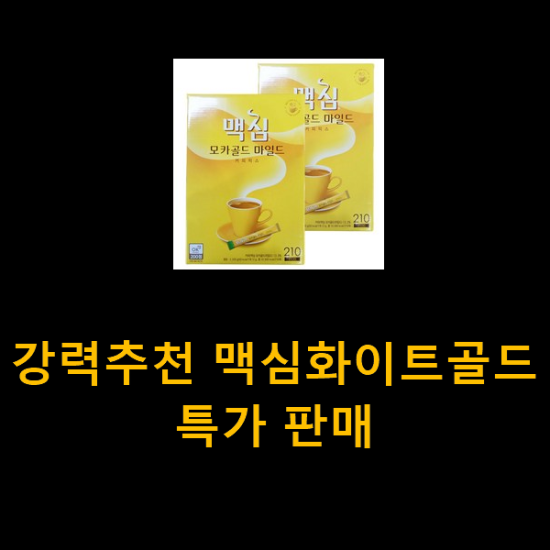강력추천 맥심화이트골드 특가 판매 강력추천 맥심화이트골드 특가 판매