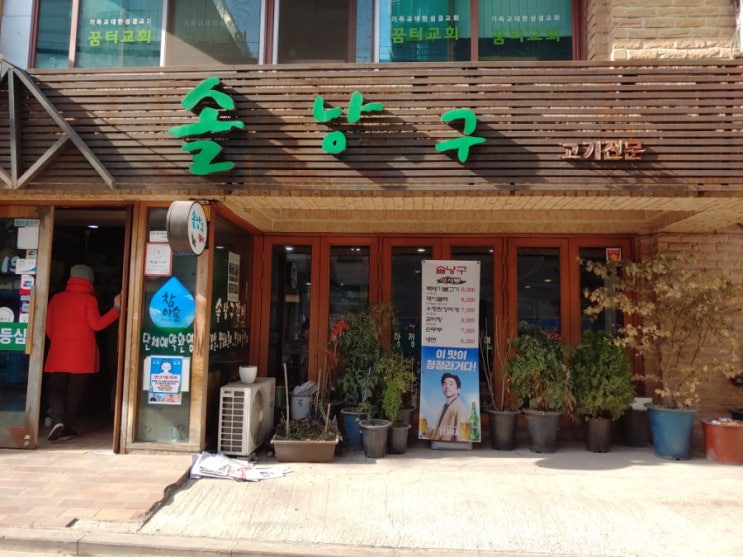  [회기역 고깃집] 솔낭구갈비