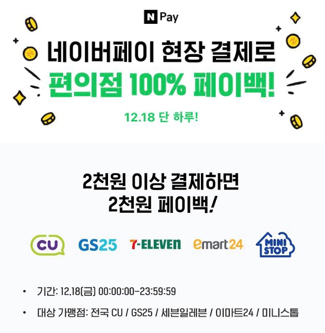  네이버페이 편의점 100% 페이백! (12/18 하루)