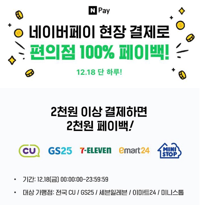 네이버페이 편의점 100% 페이백! (12/18 하루)