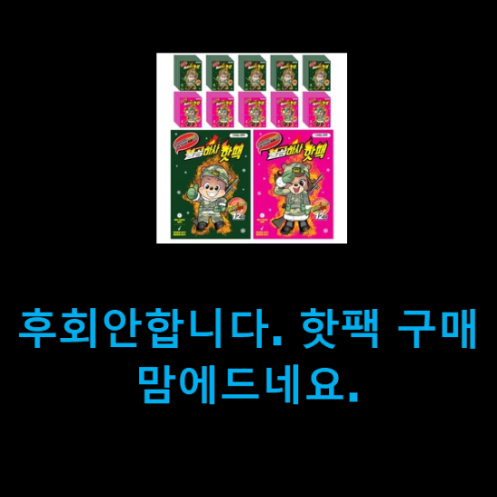  후회안합니다. 핫팩 구매 맘에드네요.