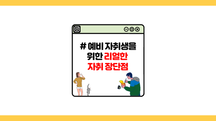  [자취왕] 모르는 사람들을 위한 자취의 리얼한 장점과 단점