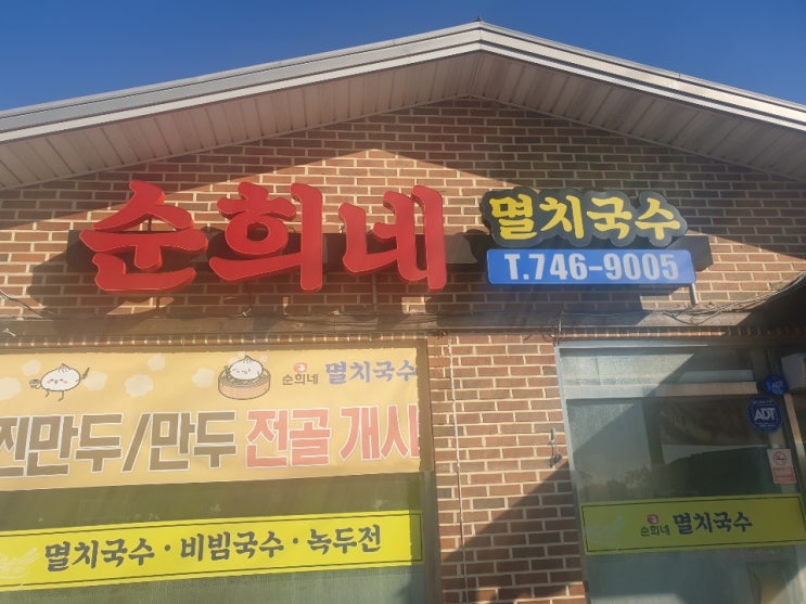  [맛집] 영종도에서 뜨끈한 국수가 땡길 땐, 순희네 멸치국수