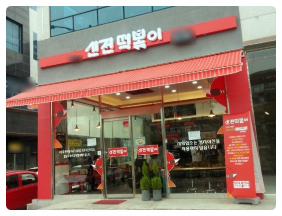  광교 신전떡볶이 창업