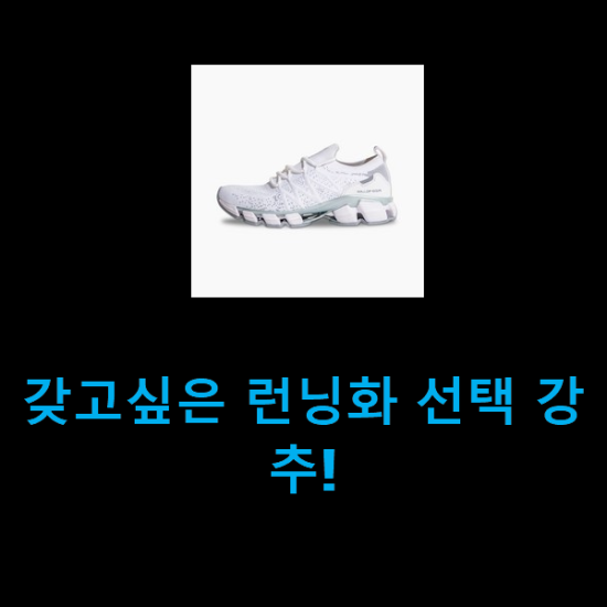  갖고싶은 런닝화 선택 강추!