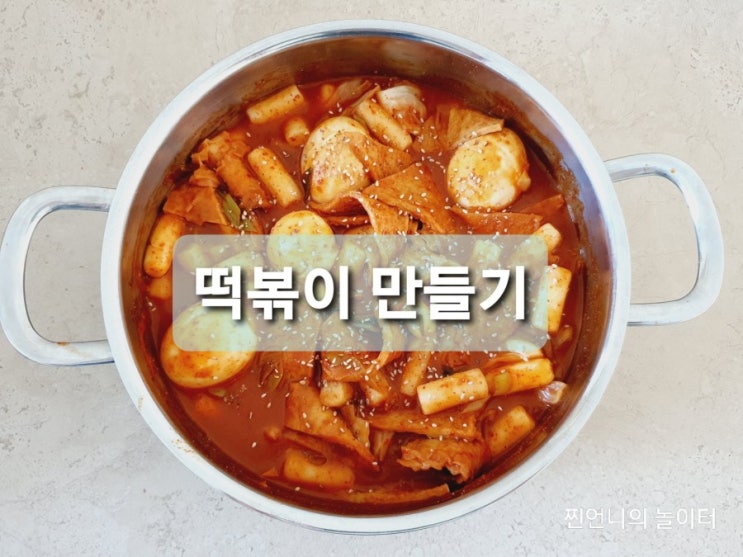  떡볶이 맛집이 따로없는 황금레시피(백종원)