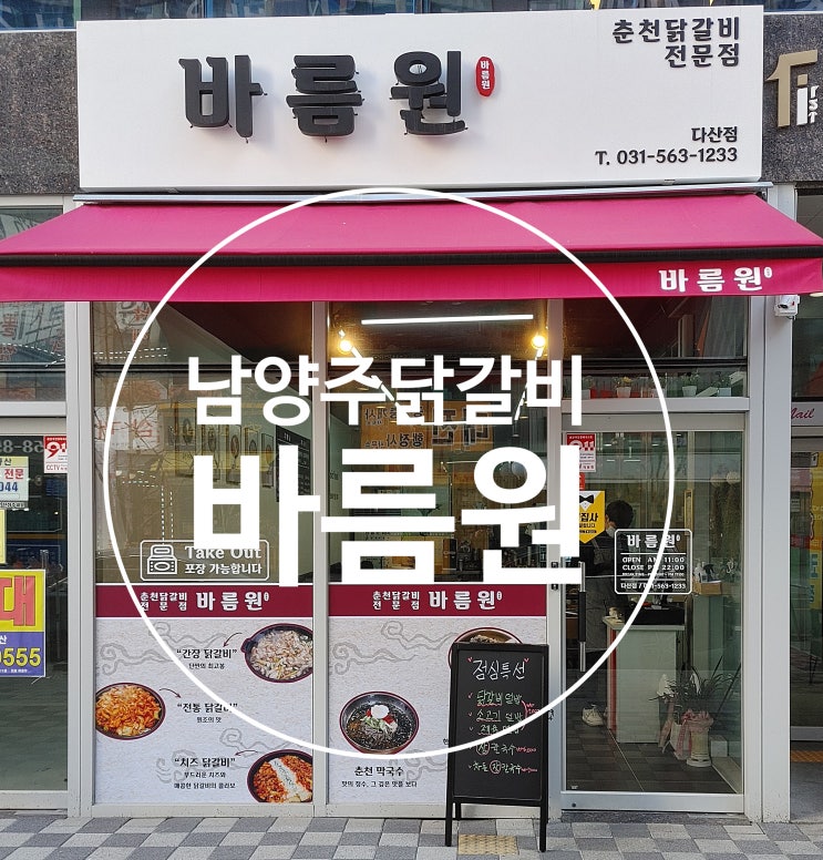 남양주닭갈비, 바름원으로 채택!