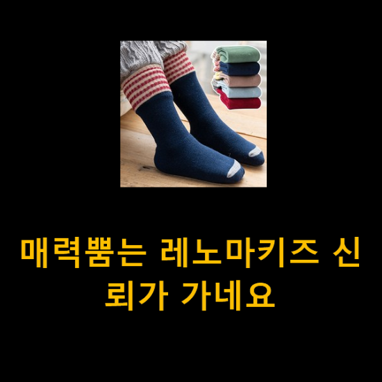  매력뿜는 레노마키즈 신뢰가 가네요
