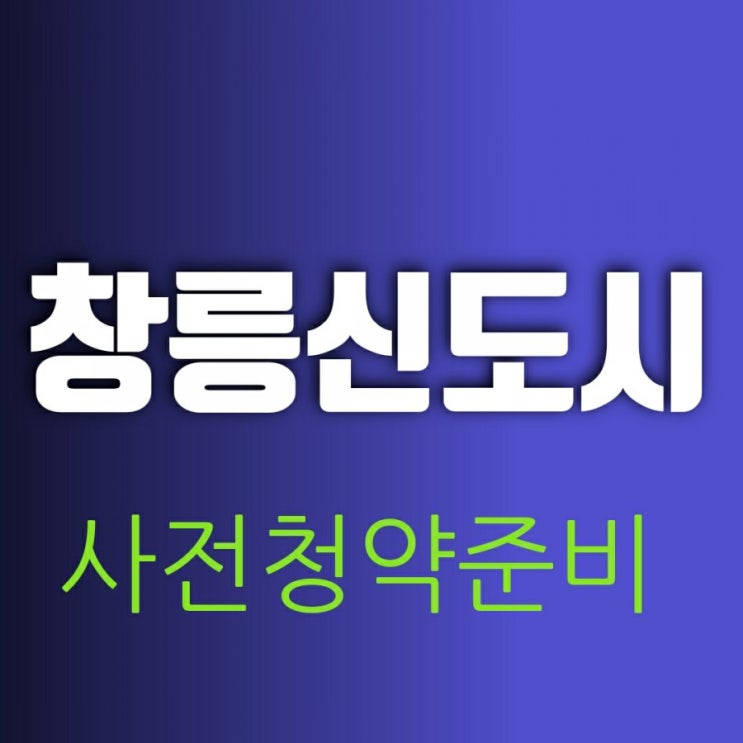 고양 창릉신도시 분양시기 알아보고 사전청약 준비하기(3기 신도시 홈페이지) 고양 창릉신도시 분양시기 알아보고 사전청약 준비하기(3기 신도시 홈페이지)