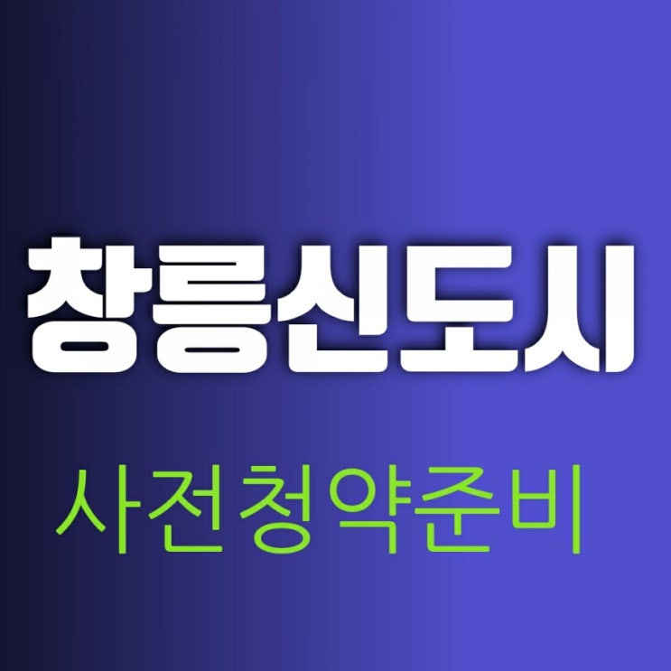 고양 창릉신도시 분양시기 알아보고 사전청약 준비하기(3기 신도시 홈페이지)