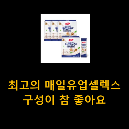 최고의 매일유업셀렉스 구성이 참 좋아요 최고의 매일유업셀렉스 구성이 참 좋아요