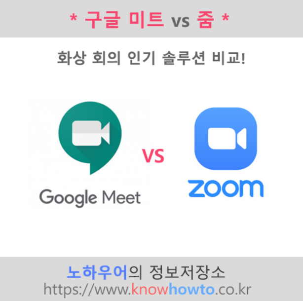  구글미트 줌 비교 - 화상회의에 뭐가 더 좋을까요?