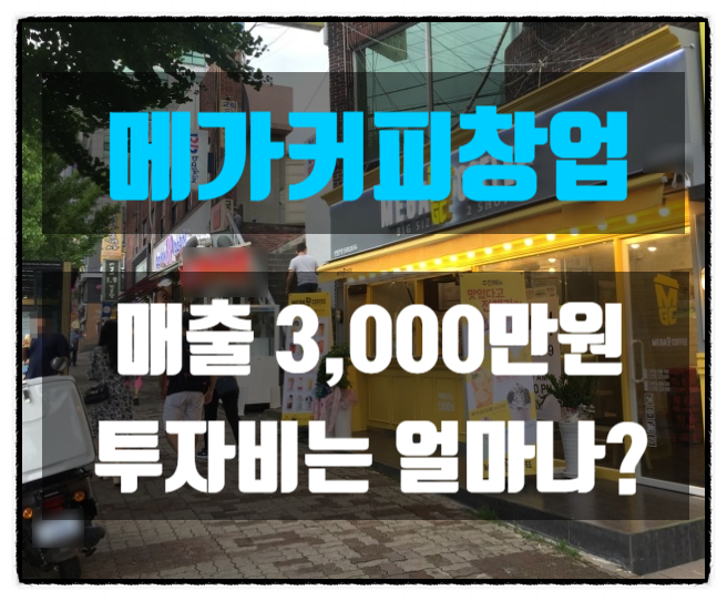 메가커피 창업비용 매출 3천만원매물 기준 메가커피 창업비용 매출 3천만원매물 기준
