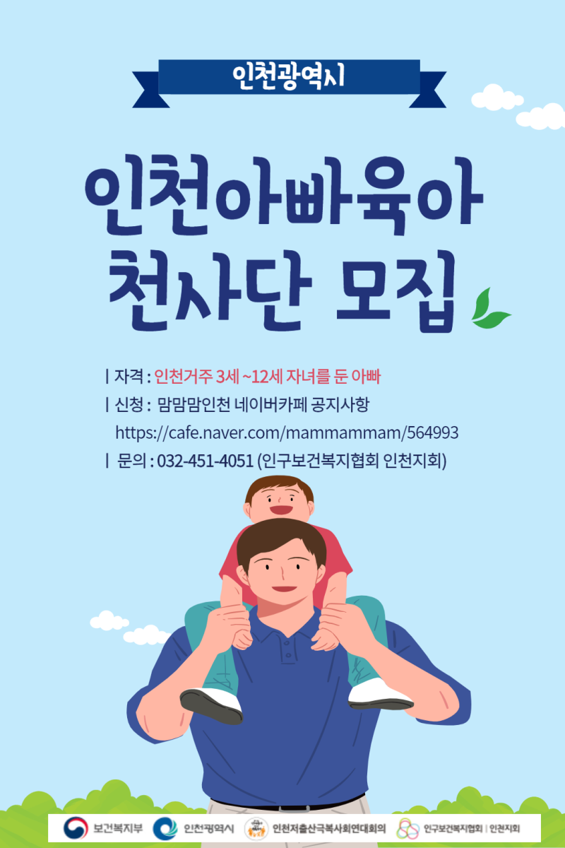 인천아빠 육아천사(1004)단 모집 안내 : 네이버 블로그