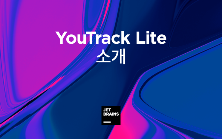 YouTrack Lite를 소개합니다