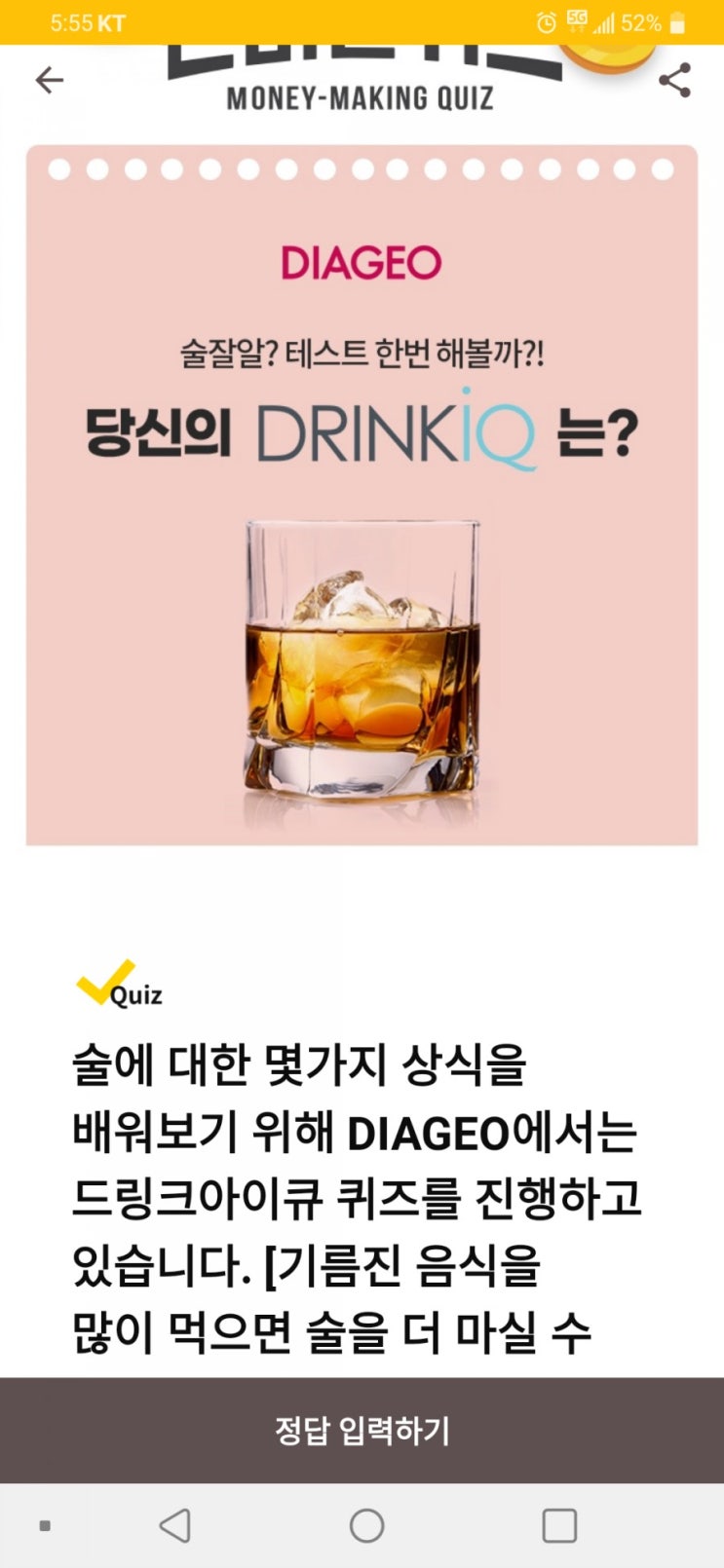  디아지오코리아 드링크아이큐 퀴즈온라인 이벤트