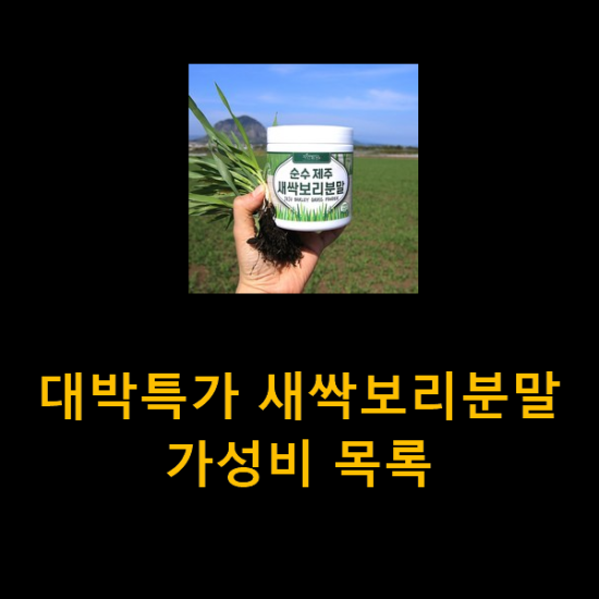 대박특가 새싹보리분말 가성비 목록 대박특가 새싹보리분말 가성비 목록