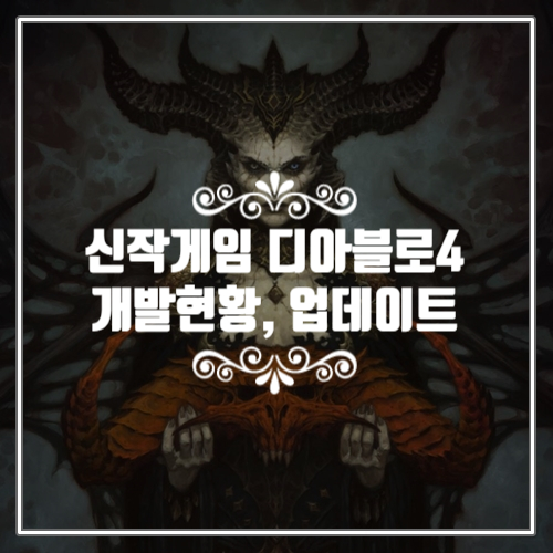 신작게임 디아블로4 개발 현황 및 2020년 마지막 분기 업데이트 공개