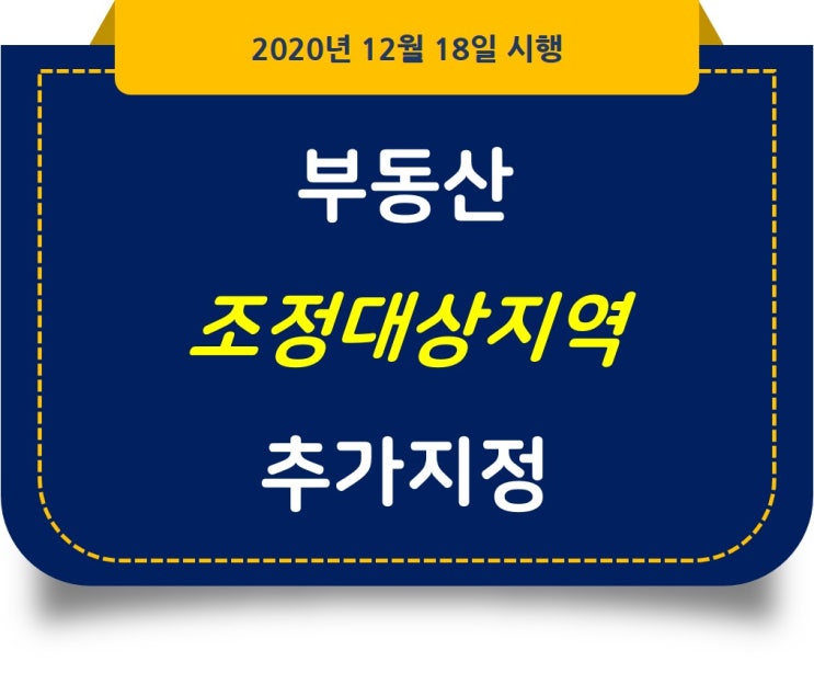  부동산 조정대상지역 추가지정(12월 17일)