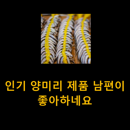 인기 양미리 제품 남편이 좋아하네요 인기 양미리 제품 남편이 좋아하네요