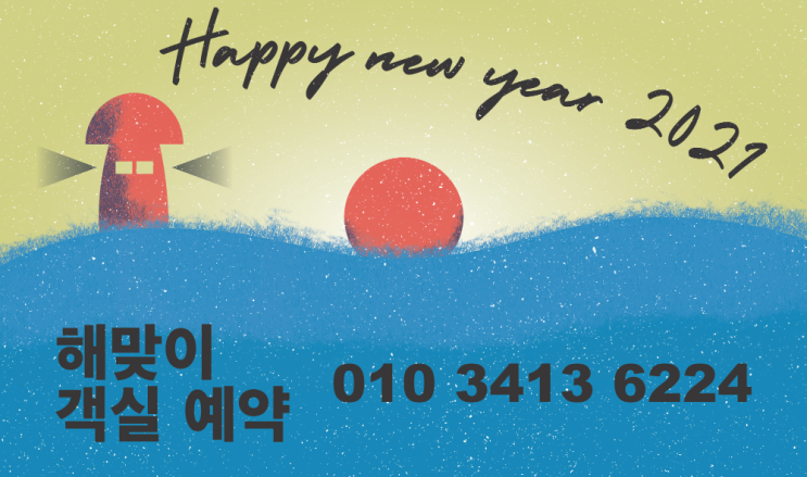  2021년 해맞이 프라이빗 해돋이 패키지