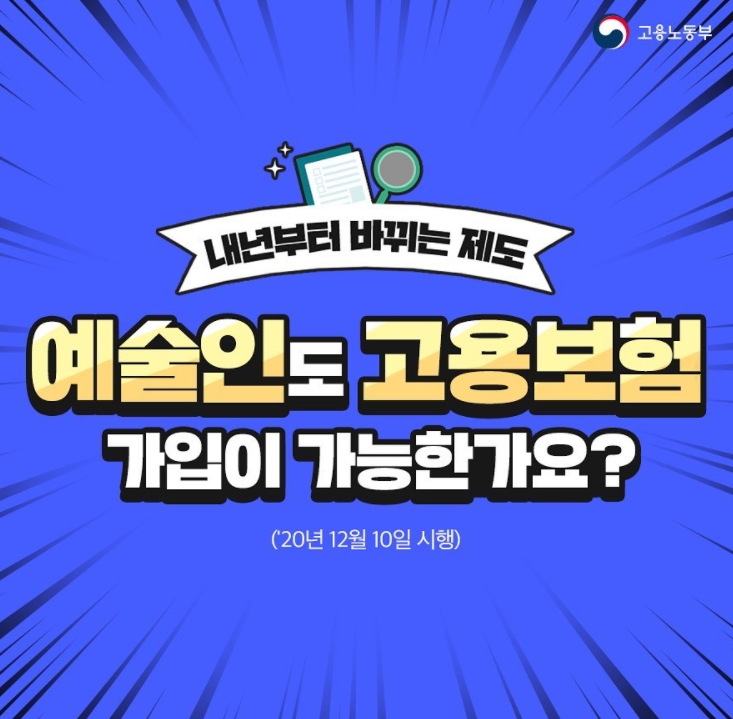  예술인 고용보험 가입