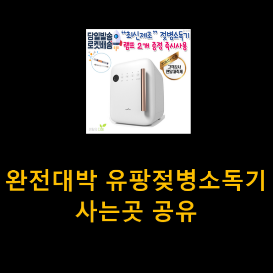  완전대박 유팡젖병소독기 사는곳 공유