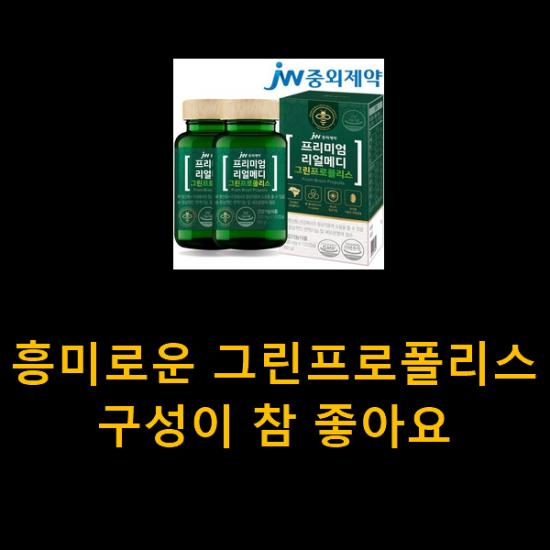 흥미로운 그린프로폴리스 구성이 참 좋아요 흥미로운 그린프로폴리스 구성이 참 좋아요