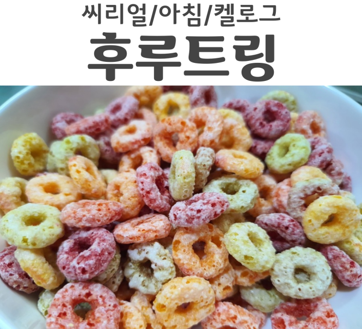  켈로그 씨리얼 후루트링 자취생을 아침을 책임지는 인간사료
