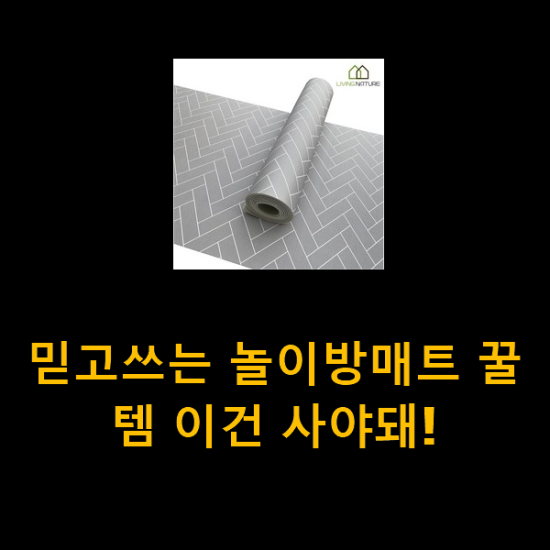  믿고쓰는 놀이방매트 꿀템 이건 사야돼!