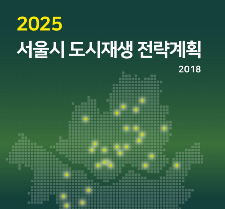 2025 서울시 도시재생 전략계획 자료 다운받으세요.
