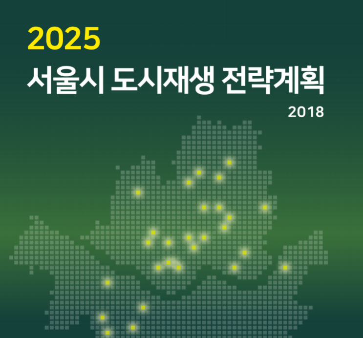  2025 서울시 도시재생 전략계획 자료 다운받으세요.