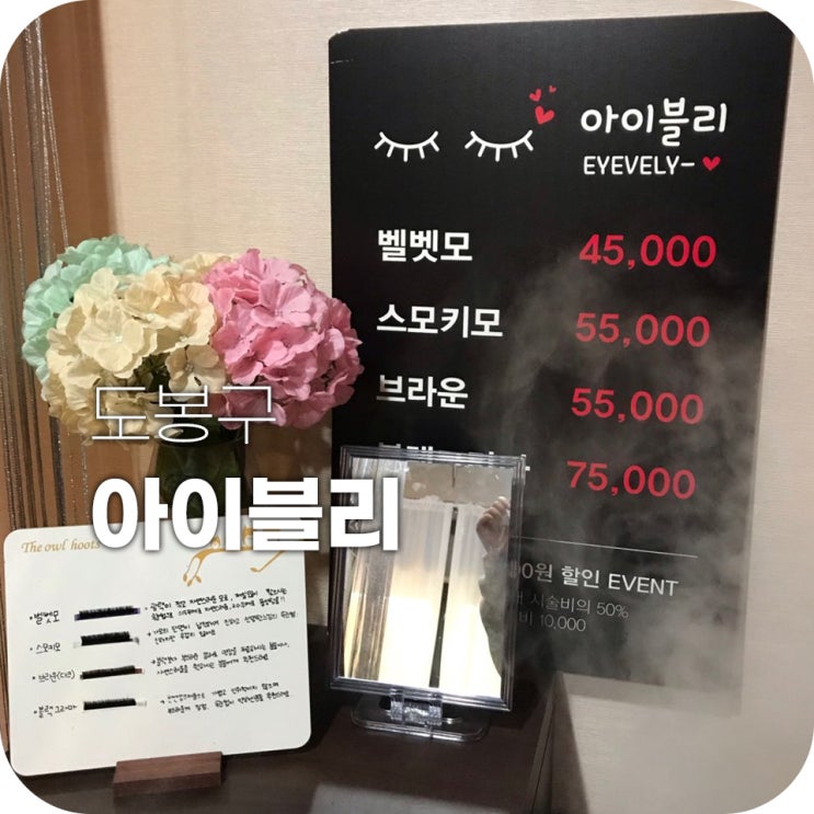 창동 속눈썹 아이블리 바짝 올려보자! 창동 속눈썹 아이블리 바짝 올려보자!