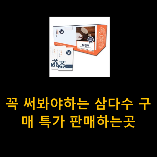 꼭 써봐야하는 삼다수 구매 특가 판매하는곳 꼭 써봐야하는 삼다수 구매 특가 판매하는곳