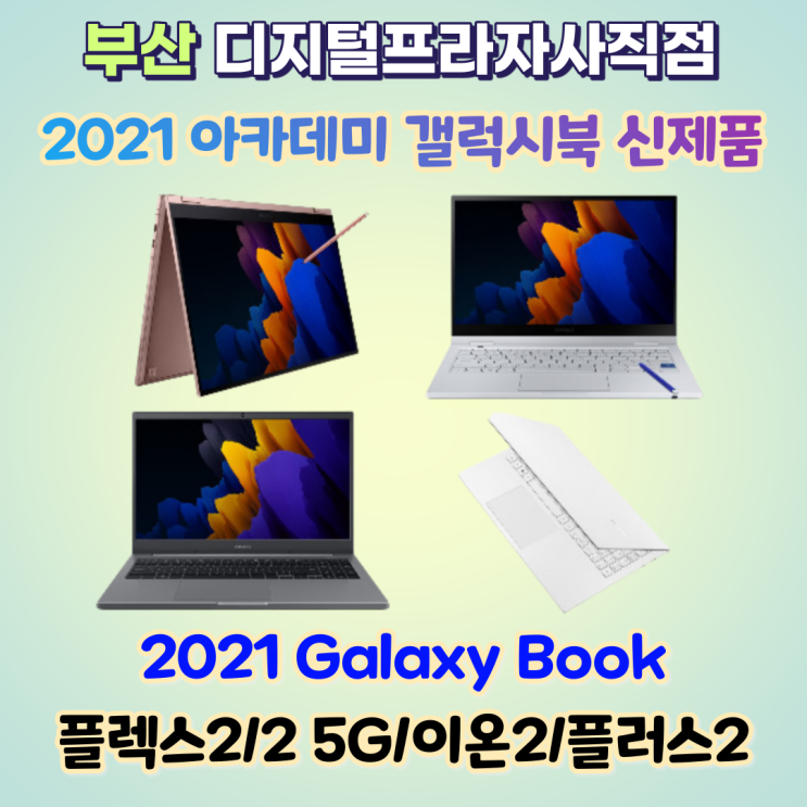 2021 아카데미 삼성갤럭시북 플렉스2/이온2 신제품 출시 안내