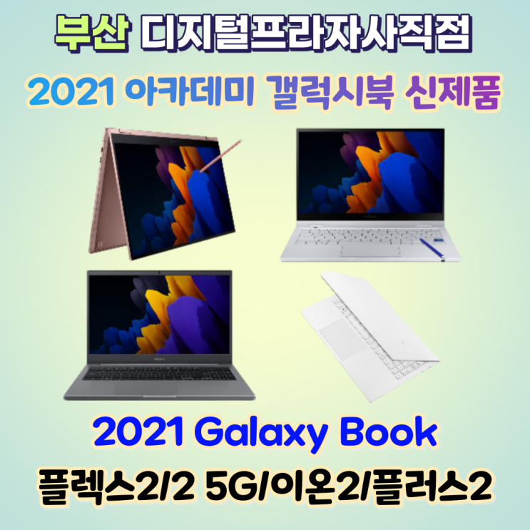  2021 아카데미 삼성갤럭시북 플렉스2/이온2 신제품 출시 안내