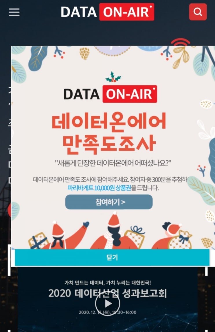  [2020/12/8~12/21] 한국데이터산업진흥원, 데이터지식포털 데이터온에어 만족도 조사 파리바게뜨 1만원 300명