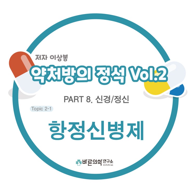  [약처방의 정석] 신경/정신-항정신병제