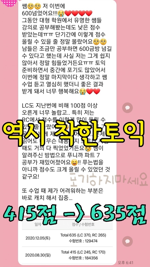 최신후기 토익 400점→600점 착한토익과외 한 달 후기 카톡인증