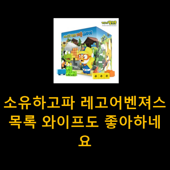  소유하고파 레고어벤져스 목록 와이프도 좋아하네요