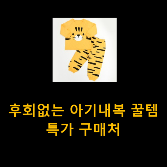  후회없는 아기내복 꿀템 특가 구매처