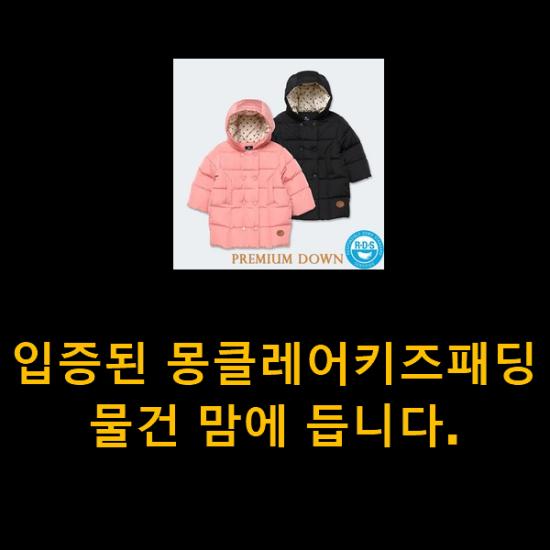  입증된 몽클레어키즈패딩 물건 맘에 듭니다.