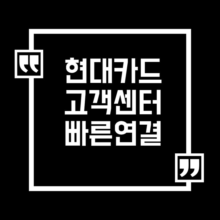  현대카드 고객센터 전화번호 해외전용번호 빠른연결방법은?