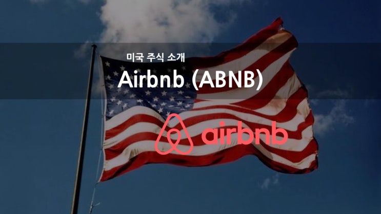 [미국 주식 소개] 에어비앤비 주가 / Airbnb (ABNB) 나스닥 증시 상장
