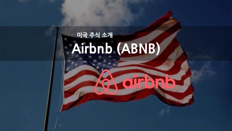  [미국 주식 소개] 에어비앤비 주가 / Airbnb (ABNB) 나스닥 증시 상장