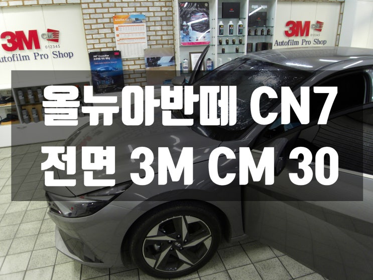  올뉴아반떼 CN7 전면유리썬팅을 안해서 대구썬팅업체에 방문했습니다