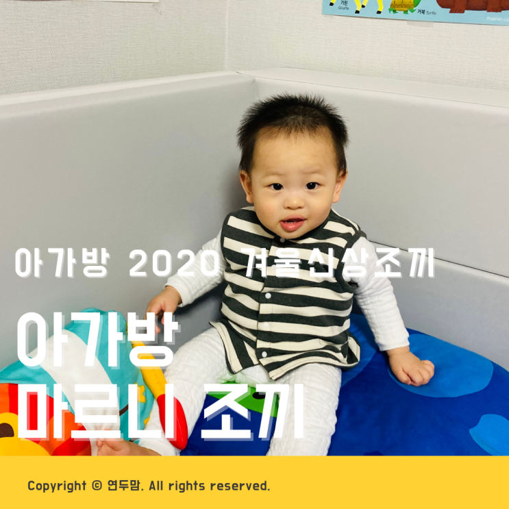 돌아기 남아조끼 아가방 마르니 조끼, 겨울에 입혀주기 딱인 아가방 2020 겨울신상 조끼 돌아기 남아조끼 아가방 마르니 조끼, 겨울에 입혀주기 딱인 아가방 2020 겨울신상 조끼