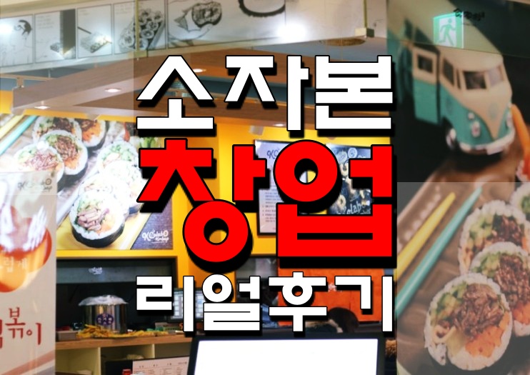  남자 소자본 창업 제가 직접 경험해 봤습니다.