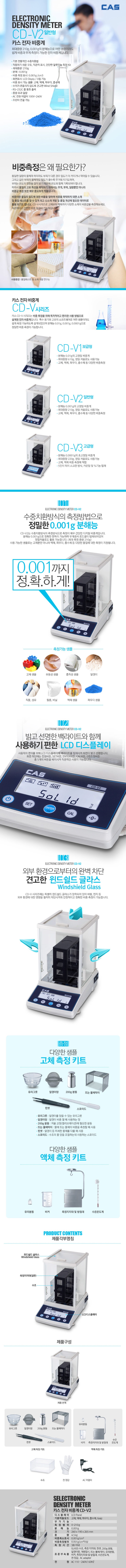  [계량/계측] 카스 전자 비중계 일반형 CD-V2