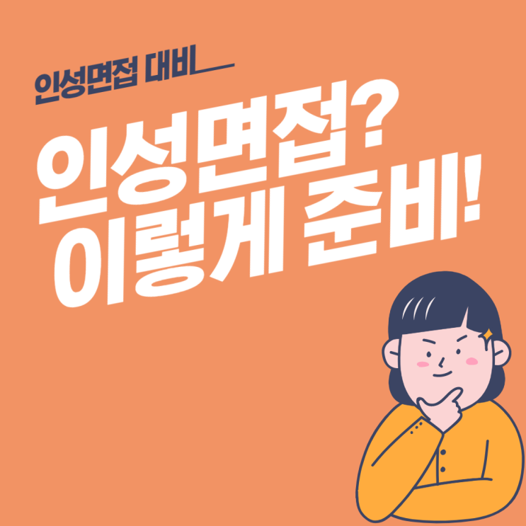  인성면접 질문들은 이렇게 출제됩니다!